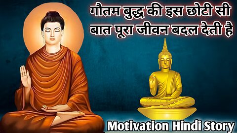 गौतम बुद्ध की छोटी सी बात ने पूरा जीवन बदल दिया|| motivation Hindi story video