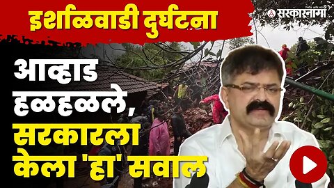 Jitendra Awhad : कोणाला दोष देण्यात काही अर्थ नाही | Khalapur Irshalgad Landslide | Raigad