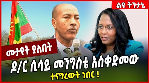 ዶ/ር ሲሳይ መንግስቴ አስቀድመው ተናግረውት ነበር ❗️Dr Sisay Mengiste | Addis Ababa | Oromia #Ethionews#zena#Ethiopia