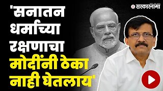 राऊतांची PM Narendra Modi यांच्यावर जहरी टीका | Sanjay Raut On BJP