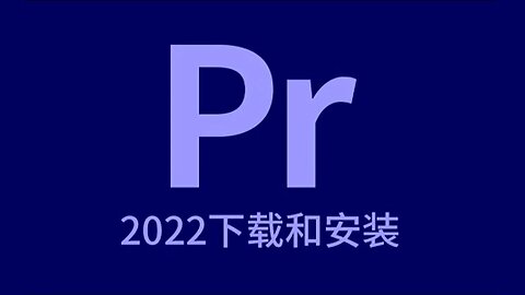 Adobe Premiere Pro 免費下載 | Adobe Premiere Pro 破解版 | 許可證版本 | 教程 2022