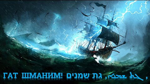 🔥🔥🔥📢 ГАТ ШМАНИМ!!! ‏גת שמנים‏‎, ܓܬ ܫܡܢܐ,