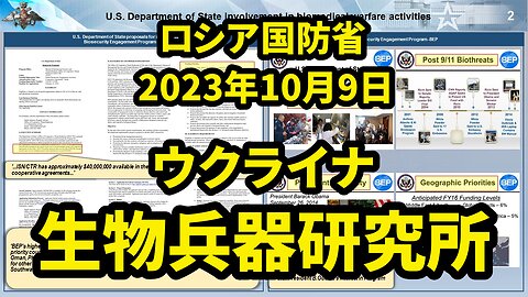 ロシア国防省 ウクライナの生物学研究所に関する資料の分析結果 Analysis of Biological Labs in Ukraine by MoD Russia 2023/10/09