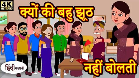 क्योकि बहु कभी झूठ नहीं बोलती | moralstories #hindikahani #newstory #funnyvideos