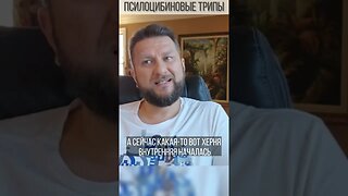 Псилоцибиновые трипы