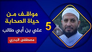 مواقف من حياة الصحابة 🔴 5. علي بن أبي طالب🌴الشيخ مصطفى البدري