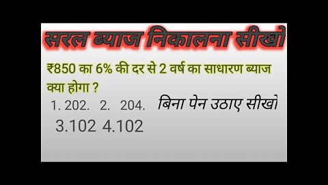 साधारण ब्याज निकालना सीखो/सरल ब्याज #simple_invsamaint#patwari#sort_tricks/सरल ब्याज कैसे निकाले