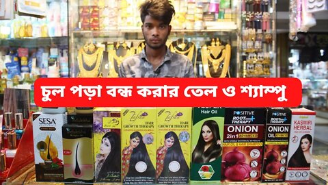 চুল পড়া বন্ধ করার তেলের দাম ২০২২ || Hair Oil Price In Bangladesh 2022