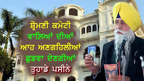 SGPC ਵਾਲ਼ਿਆਂ ਦੀਆਂ ਆਹ ਹਰਕਤਾਂ ਸ਼ਾਇਦ ਤੁਹਾਡੇ ਪਸੀਨੇ ਛੁਡਵਾ ਦੇਣ - #baldevsinghsirsa