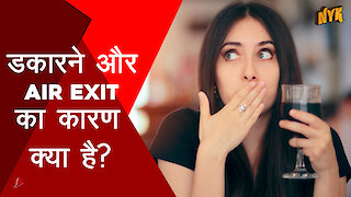 हम डकार क्यो लेते है ? *