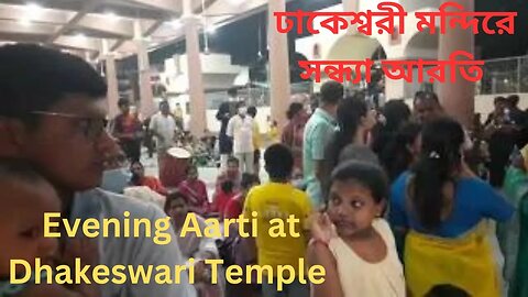 ঢাকেশ্বরী মন্দিরে সন্ধ্যা আরতি || Evening Aarti at Dhakeswari Temple || Dhakeshwari mandir