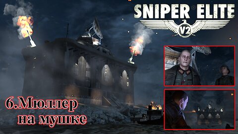 6. Мюллер на мушке | Sniper Elite V2