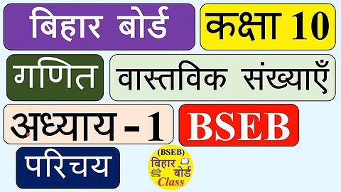 BSEB_Class_10_Maths_Chapter_1_in_hindi___Bihar_Board___Real_Numbers___Exercise_1___hindi_medium