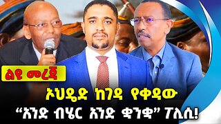 ኦህዴድ ከገዳ የቀዳው አንድ ብሄር አንድ ቋንቋ ፖሊሲ❗️ #ethiopia #news #ethiopiannews | Oromo| Amhara| News Aug 26 2023