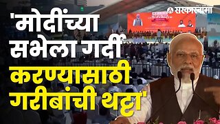 PM Narendra Modi meeting |मोदींच्या सभेवरून राष्ट्रवादी काँग्रेसचा आरोप | Mumbai | Sarkarnama