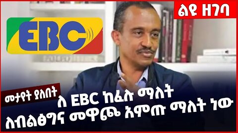 #Ethiopia ለ EBC ከፈሉ ማለት ለብልፅግና መዋጮ አምጡ ማለት ነው ❗️❗️❗️ Solomon Shumye | EBC | Prosperity Dec-05-2022
