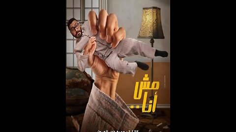 فيلم مش انا لـ _ تامر حسنى