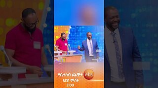 ወንዶች ሲሰበሰቡ...😂/የቤተሰብ ጨዋታ/ #Yebetseb_Chewata #ኢቢኤስ #ebstv #Netsanet_Werkneh #shortsvideo