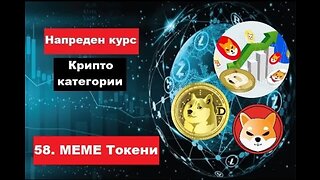 Крипто техничка анализа Напреден курс 58. Категории на крипто коини токени - МЕМЕ токени