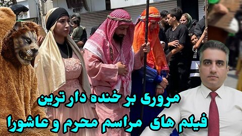 مروری بر خنده دار ترین فیلم های مراسم محرم و عاشورا(7 امرداد 2582)