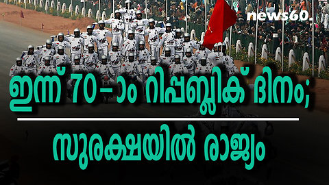 ഇന്ന് 70-ാം റിപ്പബ്ലിക് ദിനം; സുരക്ഷയിൽ രാജ്യം