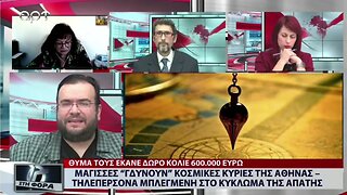 Μάγισσες "γδύνουν" κοσμικές κυρίες της Αθήνας - τηλεπερσόνα μπλεγμένη στο κύκλωμα της απάτης