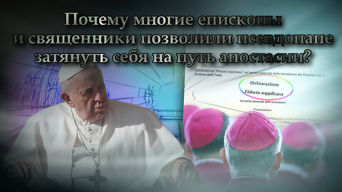 Почему многие епископы и священники позволили псевдопапе затянуть себя на путь апостасии?