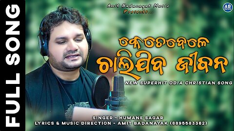 KETEBELE CHALIJIBA JEEBANA | କେତେବେଳେ ଚାଲିଯିବ ଜୀବନ | HUMANE SAGAR NEW ODIA CHRISTIAN SONG |