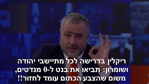 חשוב!! ריקלין מזכיר לנו שבנט ושקד היו מאחורי עצירת החלת הריבונות!!