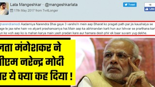 भारत रत्न लता मंगेशकर ने नरेन्द्र मोदी सरकार के 3 साल पूरे होने पर किया ट्वीट ! Modi Replies !