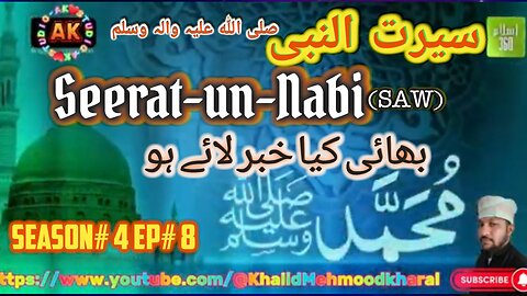 بھائی کیا خبر لائے ہو Bhai Kya Khabar Laye Ho | Seerat-E-Rasool (SAW) | SO4 E08