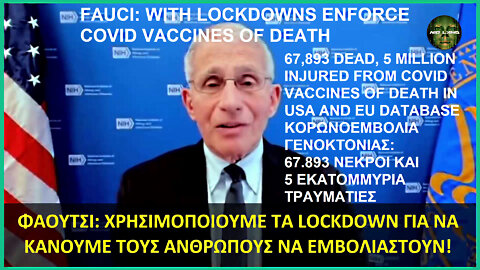 FAUCI: WITH LOCKDOWNS ENFORCE COVID VACCINES OF DEATH. 67,893 DEAD, 5 MILLION INJURED FROM COVID VACCINES OF DEATH IN USA AND EU DATABASE. ΚΟΡΩΝΟΕΜΒΟΛΙΑ ΓΕΝΟΚΤΟΝΙΑΣ