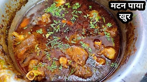 Mutton Paya Curry Recipe l How to Make mutton Paya khur l मटन पाया