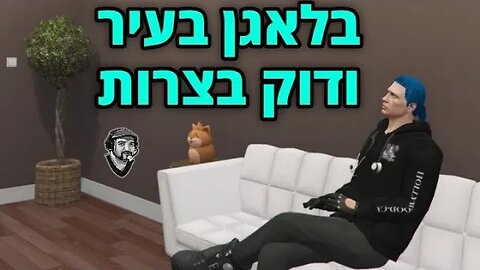 לייב פייבאם בנוסטרה - ופורטנייט גם. יש לי בלגאן בעיר....