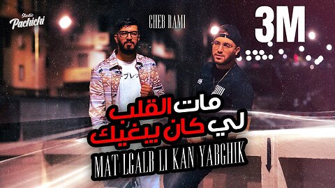 Cheb Rami 2024 feat Zinou Pachichi [ Mat Lgalb Li Kan Yabghik - مات الڤلب لي كان يبغ