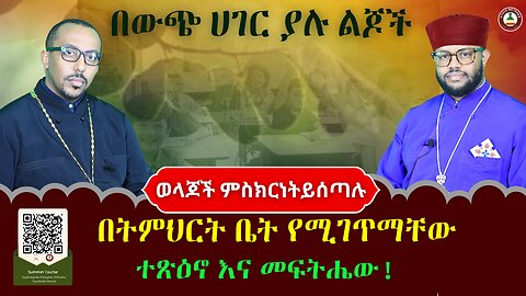 በውጭ ሀገር ያሉ ልጆች በትምህርት ቤት የሚገጥማቸው ተጽዕኖ እና መፍትሔው //ወላጆች ምስክርነት ይሰጣሉ #ethiobeteseb