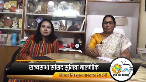 Rajyasabhasansad Sumitra Valmiki Ji se Reva TV Digital media ki baatcheet