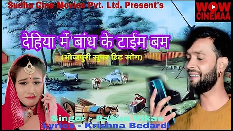 Bhojpuri Hit Song - Dehiya me Bandh ke time Bomb" Singer Vikash babua