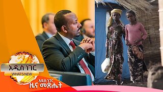 የኢንዱስትሪ ልማት ጉባኤ እና ጾታዊ ጥቃት በኢትዮጵያ ፣ህዳር 17,2016 What's New Nov 27,2023