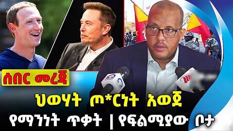 ህወሃት ጦ*ርነት አወጀ❗️የማንነት ጥቃት ❗️የፍልሚያው ቦታ ❗️#ethiopia #news #ethiopiannews | TPLF || News Aug 12 2023