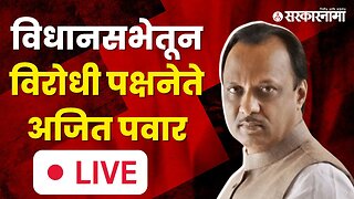 LIVE : विधानसभेतून विरोधी पक्षनेते अजित पवार | Ajit Pawar | Vidhan Sabha | Maharashtra Assembly