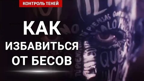 Как избавиться от внутренних бесов? | Контроль теней уравновешивает монаду