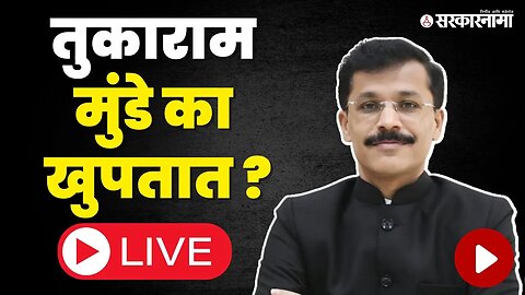 LIVE : Tukaram Mundhe ; आजही बदली ; १८ वर्ष ;२१ बदल्या, सिलसिला संपेना | IAS | Sarkarnama Video