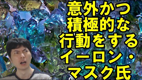 【アメリカ】意外な行動を見せるトランプ・マスク氏と世界を混乱に陥れるお困りの勢力 その3