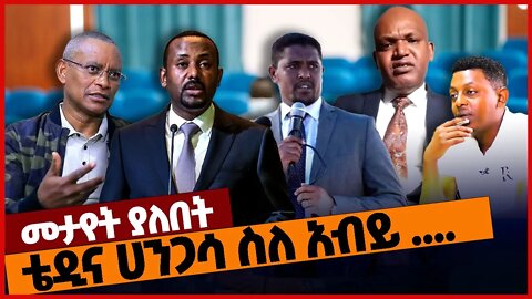 ቴዲና ሀንጋሳ ስለ አብይ ... #ethiopia | Prosperity | TPLF | Abiy Ahmed | Shimelis Abdisa | Oromia | Nov-19