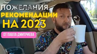 Рекомендации для учеников Гипно-Коучинга на 2023 год