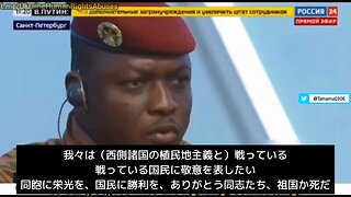 ブルキナファソのトラオレ大統領「西側諸国の植民地主義と戦ってくれている国民に感謝を」