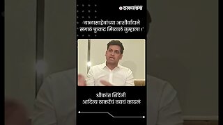 श्रीकांत शिंदेंनी आदित्य ठाकरेंचं वयचं काढलं | Shrikant Shinde on Aditya Thackeray | #shorts