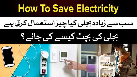 How To Save Electricity Bill at Home - How To Reduce Electricity Bill - How To Reduce Current Bill