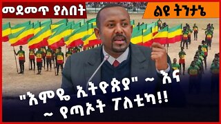 #Ethiopia "እምዬ ኢትዮጵያ" ~ እና ~ የጣኦት ፖለቲካ❗️❗️❗️ Amhara |Fano |Abiy Ahmed | Prosperity Party Oct-25-2022